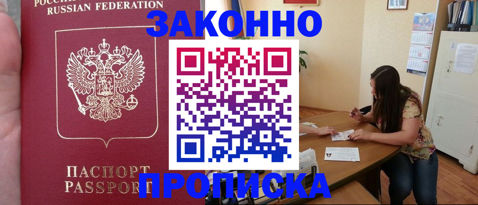 прописка 2025 в Поворино